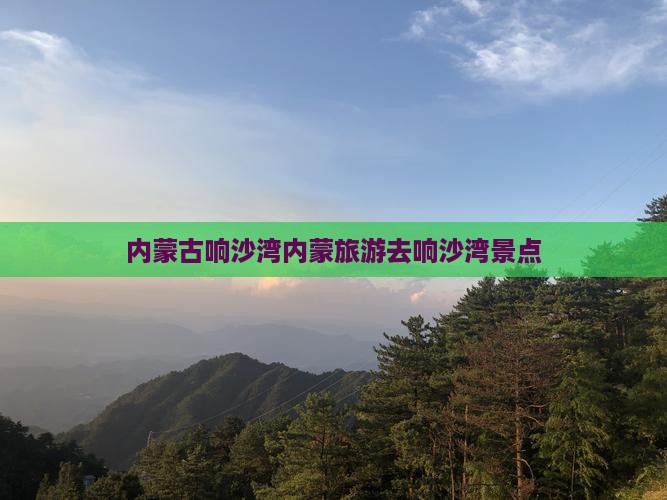 廊坊去内蒙响沙湾景点