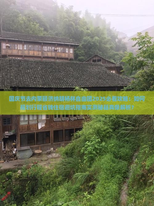 国庆节去内蒙额济纳胡杨林自由团