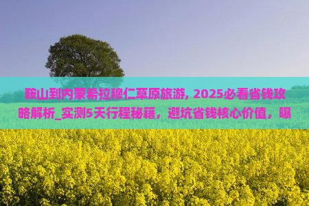 鞍山到内蒙希拉穆仁草原旅游 鞍山到内蒙希拉穆仁草原旅游