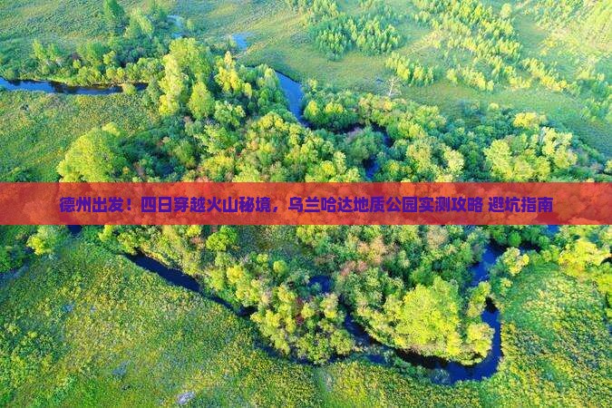 德州到内蒙乌兰哈达火山地质公园四日游