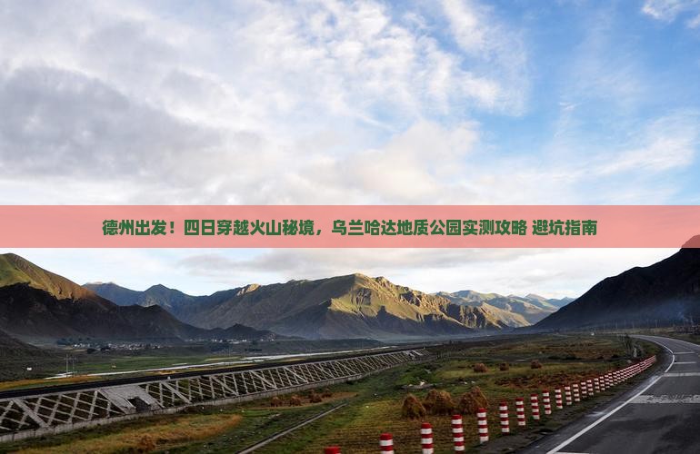 德州到内蒙乌兰哈达火山地质公园四日游