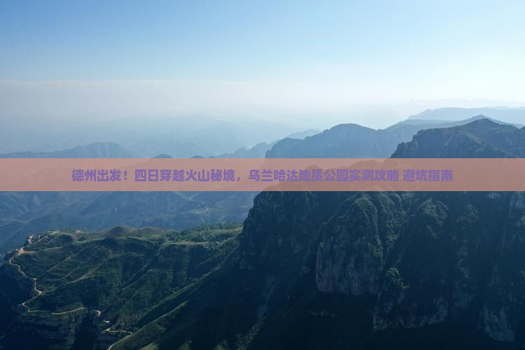 德州到内蒙乌兰哈达火山地质公园四日游