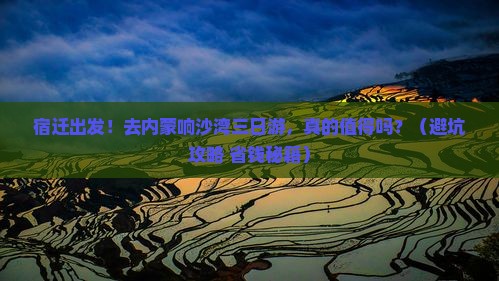 宿迁到内蒙响沙湾三日游