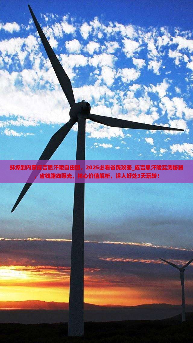 蚌埠到内蒙成吉思汗陵自由团