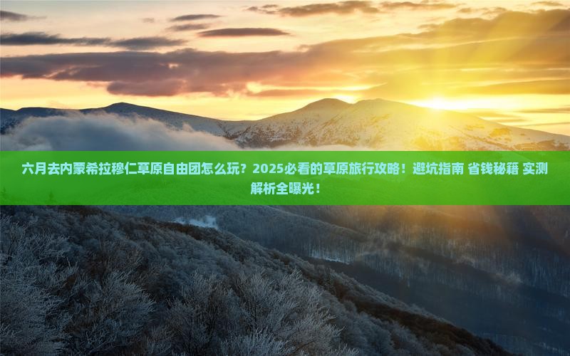 六月去内蒙希拉穆仁草原自由团