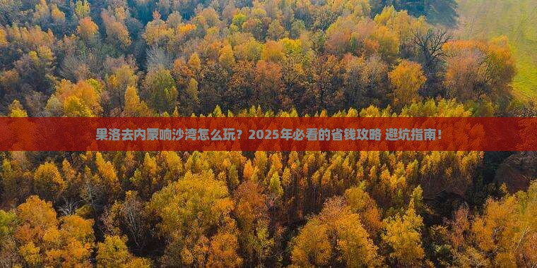 果洛去内蒙响沙湾旅行社
