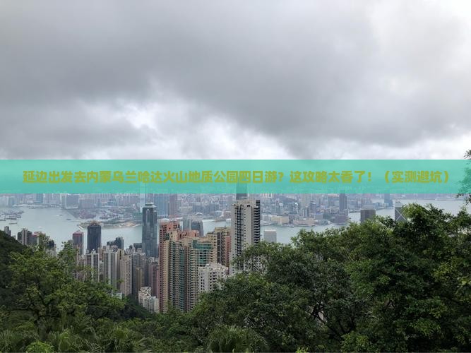 延边去内蒙乌兰哈达火山地质公园四日游