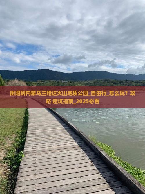 衡阳到内蒙乌兰哈达火山地质公园自由行