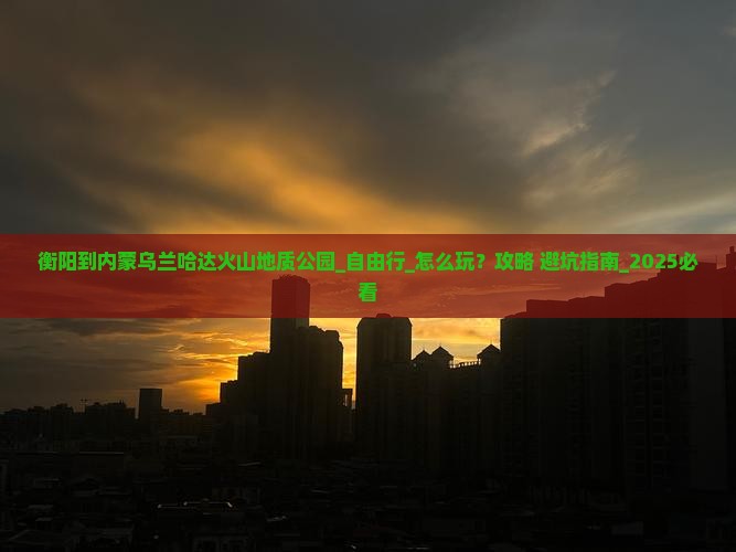 衡阳到内蒙乌兰哈达火山地质公园自由行