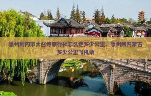 惠州到内蒙大召寺旅行社