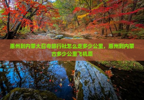 惠州到内蒙大召寺旅行社