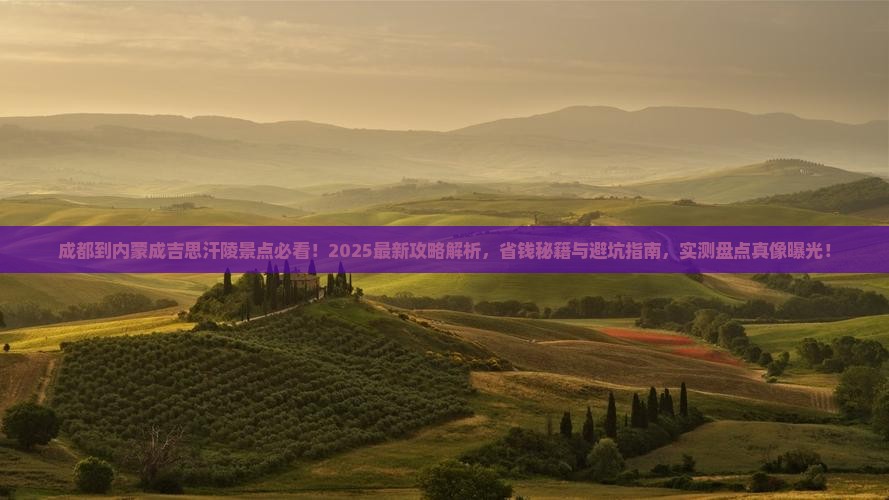 成都到内蒙成吉思汗陵景点