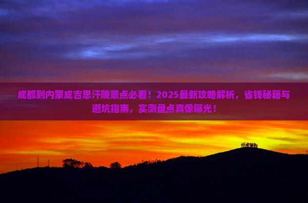 成都到内蒙成吉思汗陵景点