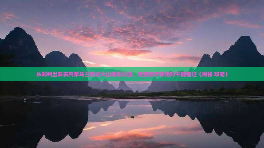 郑州到内蒙乌兰哈达火山地质公园必去地 郑州到内蒙乌兰哈达火山地质公园必去地