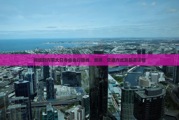 阿坝到内蒙大召寺自由行