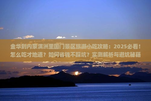 金华到内蒙满洲里国门景区旅游小吃