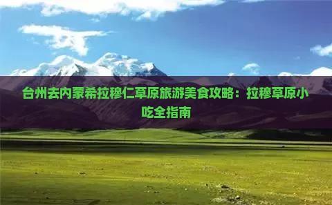 台州去内蒙希拉穆仁草原旅游小吃