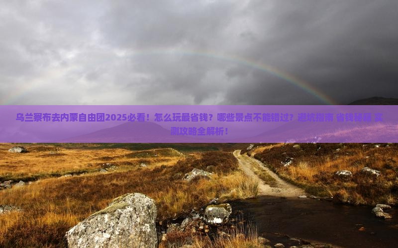 乌兰察布去内蒙自由团