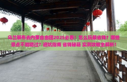乌兰察布去内蒙自由团