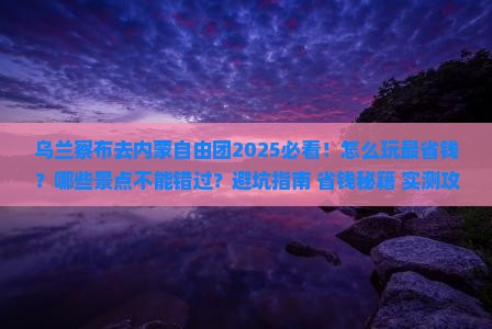 乌兰察布去内蒙自由团