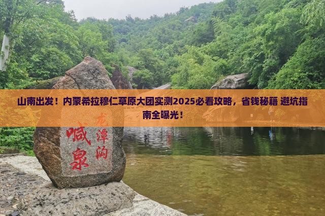 山南去内蒙希拉穆仁草原大型旅游团