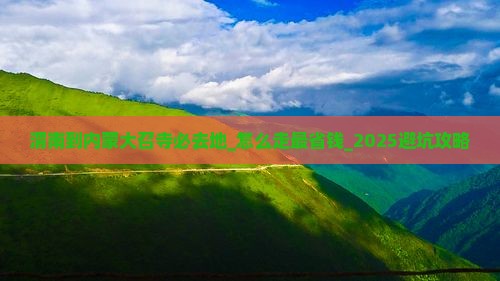 渭南到内蒙大召寺必去地
