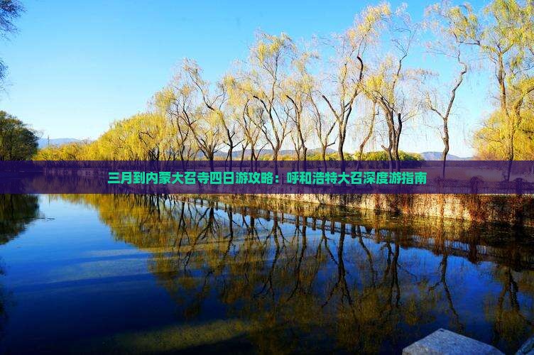 三月到内蒙大召寺四日游