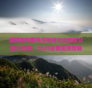 盘锦去内蒙乌兰哈达火山地质公园七日游