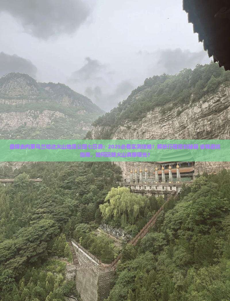 盘锦去内蒙乌兰哈达火山地质公园七日游