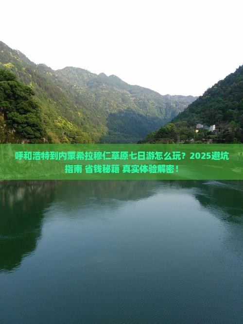 呼和浩特到内蒙希拉穆仁草原七日游