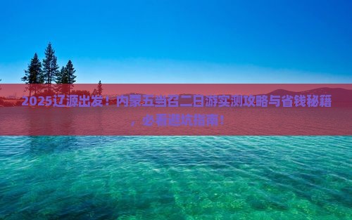 辽源去内蒙五当召二日游