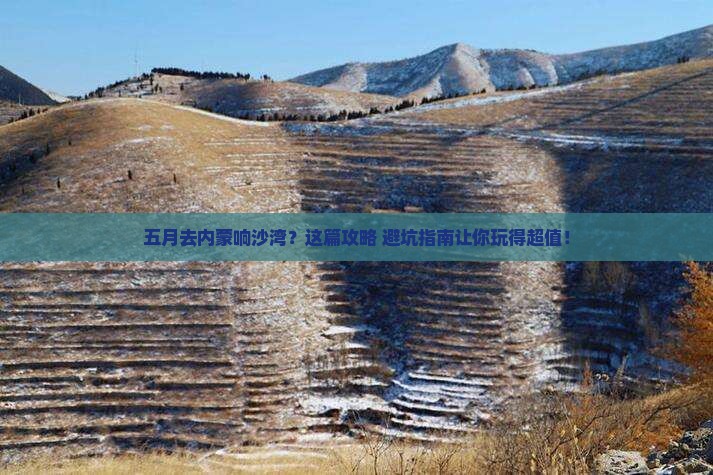 五月去内蒙响沙湾旅行社