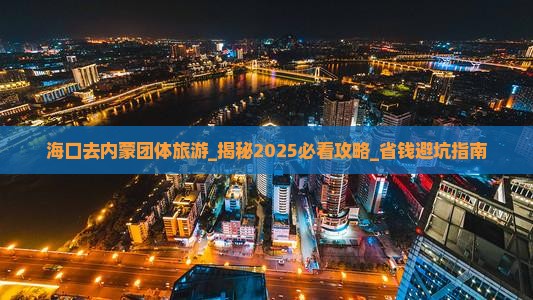 海口去内蒙团体旅游