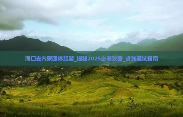 海口去内蒙团体旅游