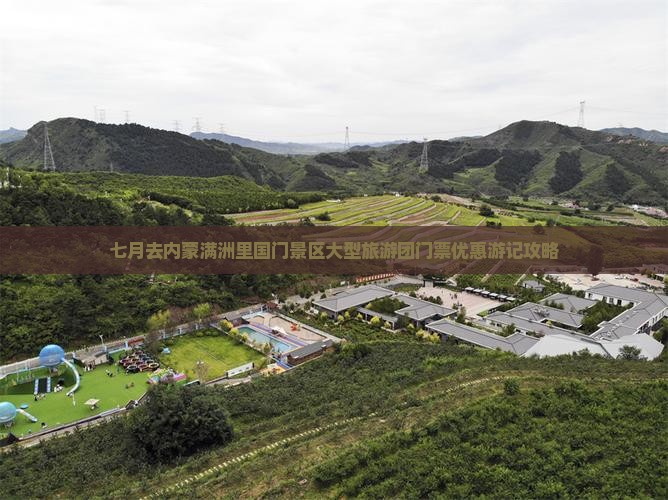 七月去内蒙满洲里国门景区大型旅游团
