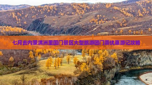 七月去内蒙满洲里国门景区大型旅游团