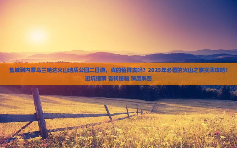 盐城到内蒙乌兰哈达火山地质公园二日游