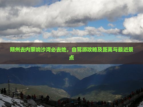 朔州去内蒙响沙湾必去地