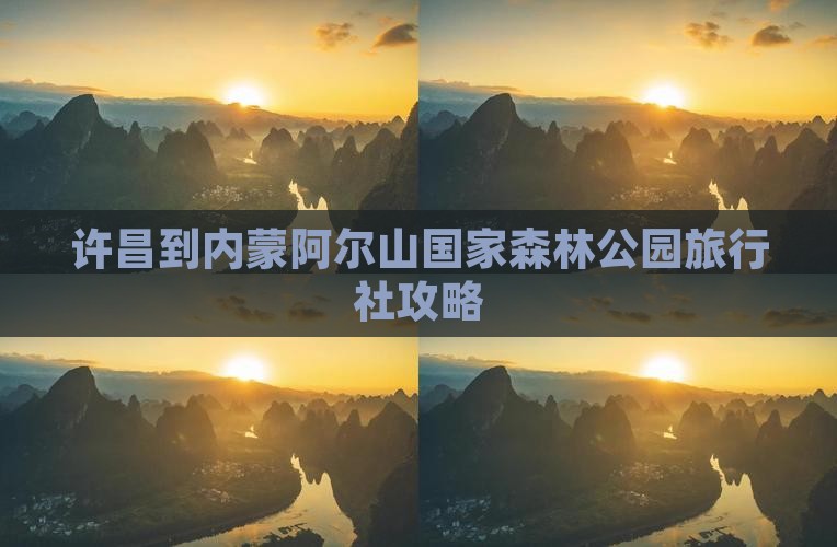 许昌到内蒙阿尔山国家森林公园旅行社