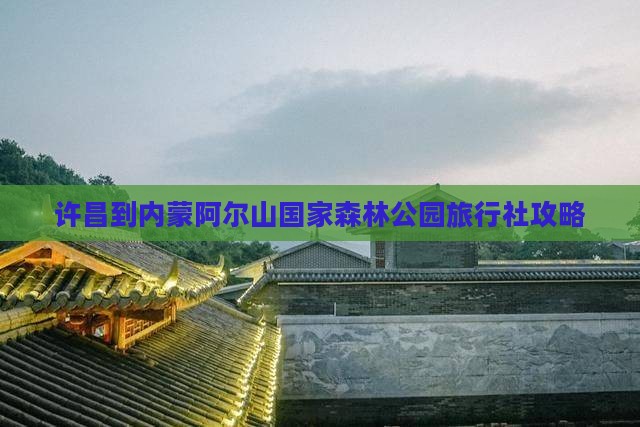 许昌到内蒙阿尔山国家森林公园旅行社