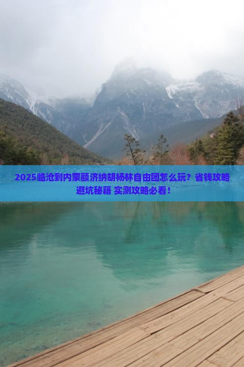 临沧到内蒙额济纳胡杨林自由团