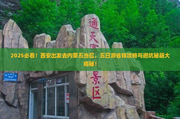 西安去内蒙五当召五日游