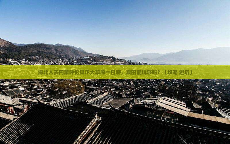 海北去内蒙呼伦贝尔大草原一日游