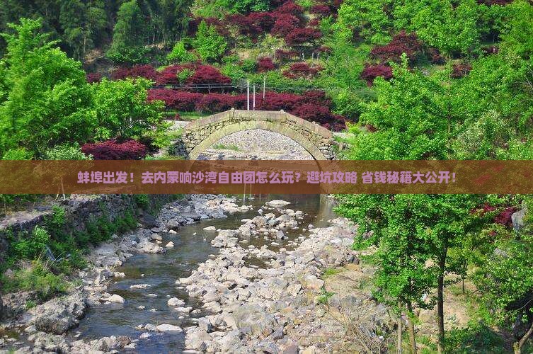 蚌埠到内蒙响沙湾自由团