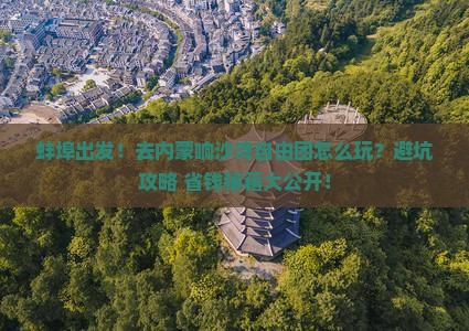 蚌埠到内蒙响沙湾自由团