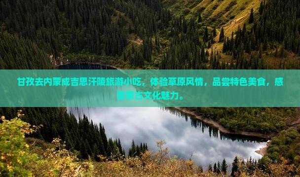 甘孜去内蒙成吉思汗陵旅游小吃