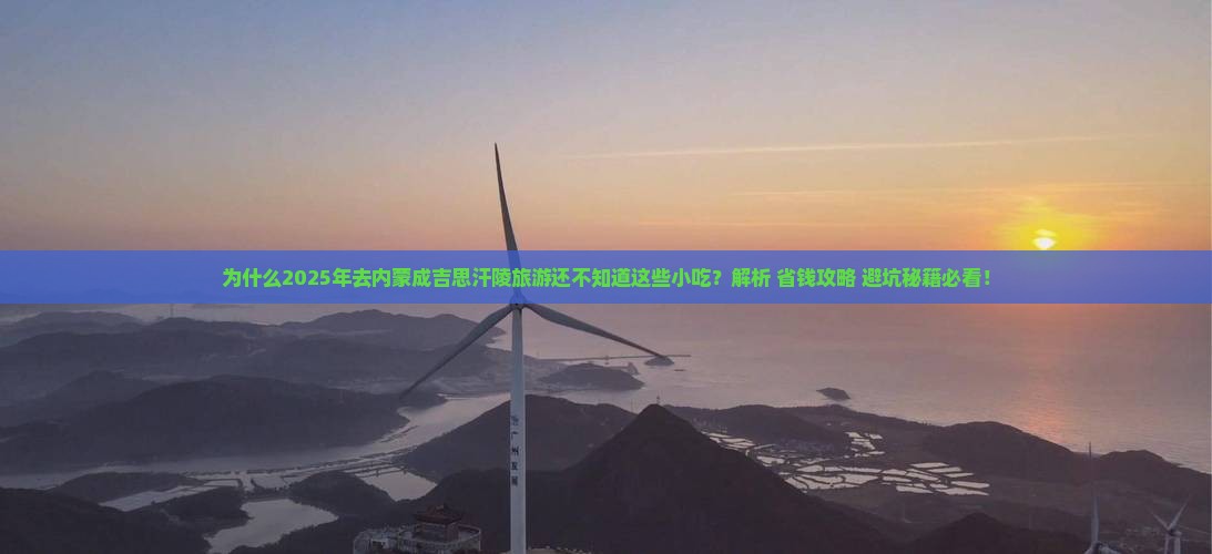 五月到内蒙成吉思汗陵旅游小吃