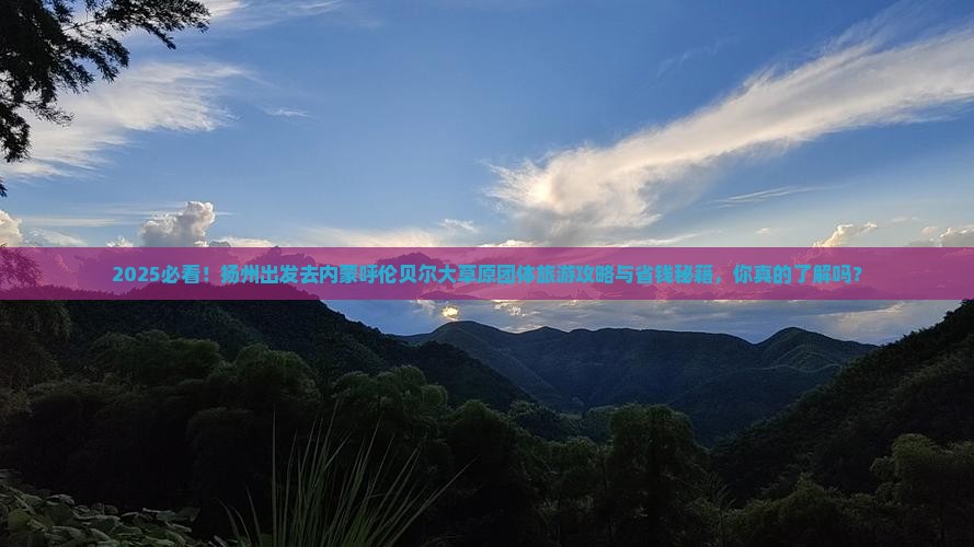 扬州去内蒙呼伦贝尔大草原团体旅游