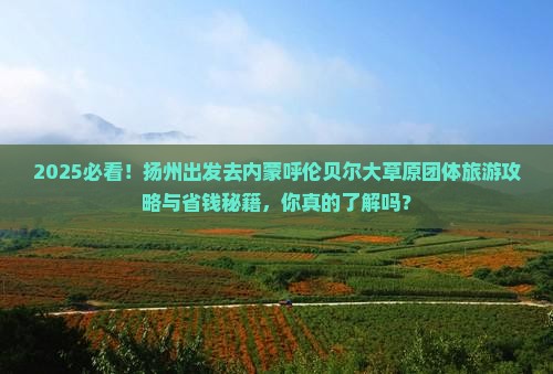 扬州去内蒙呼伦贝尔大草原团体旅游