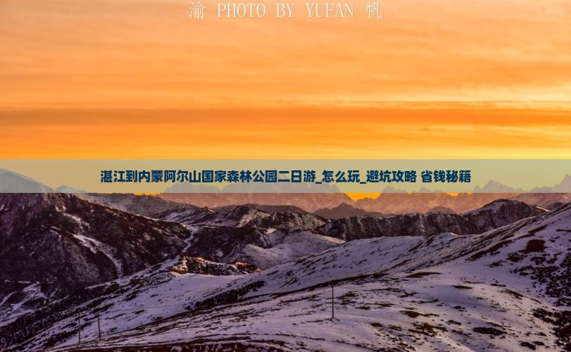 湛江到内蒙阿尔山国家森林公园二日游